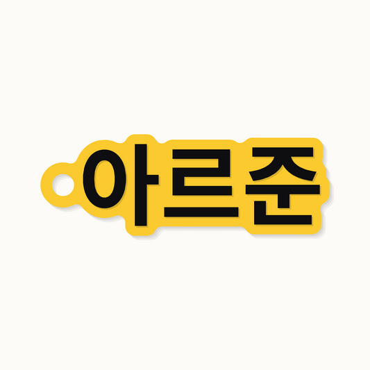 The name Arjun on a keychain in Korean hangul