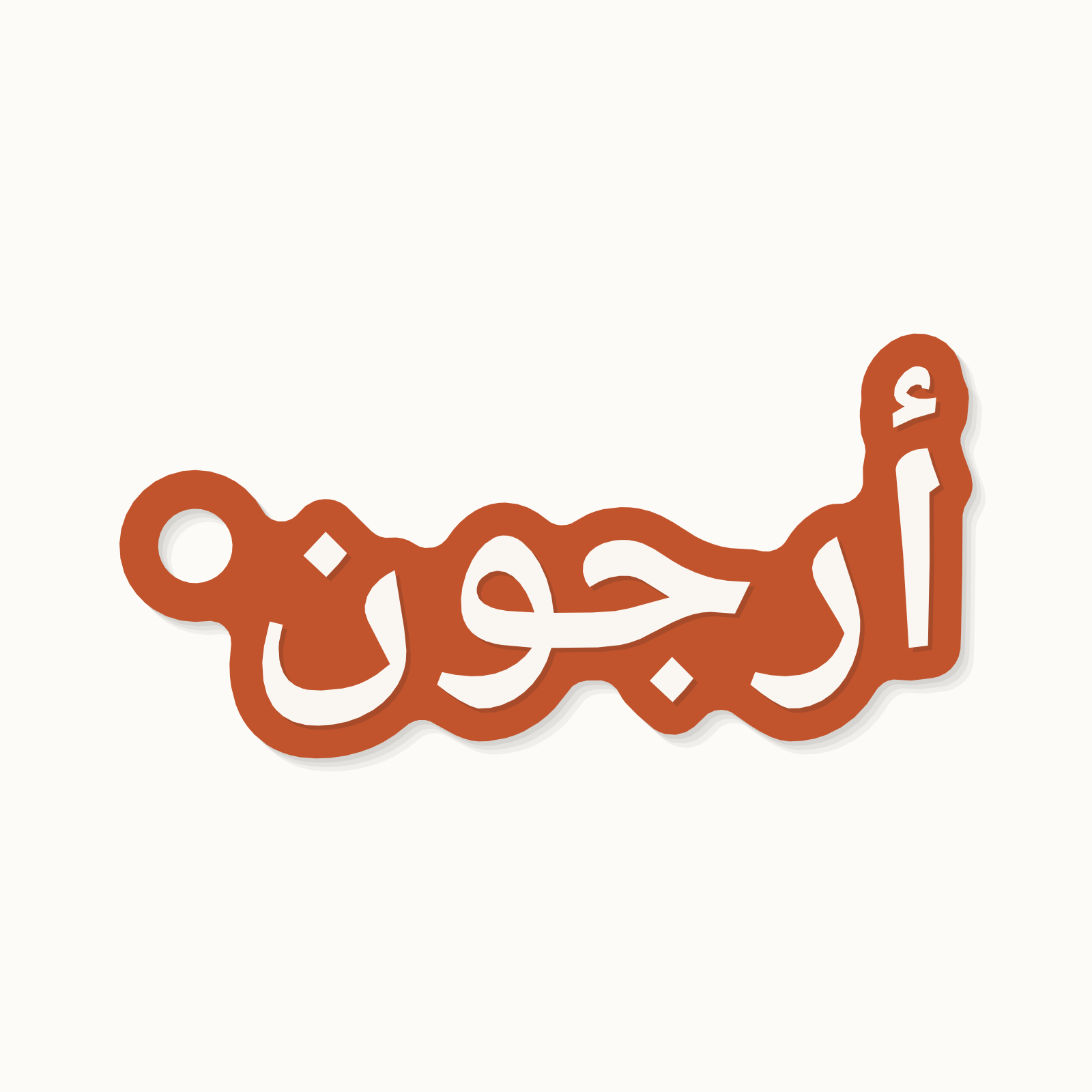 The name Arjun on a keychain in Arabic script