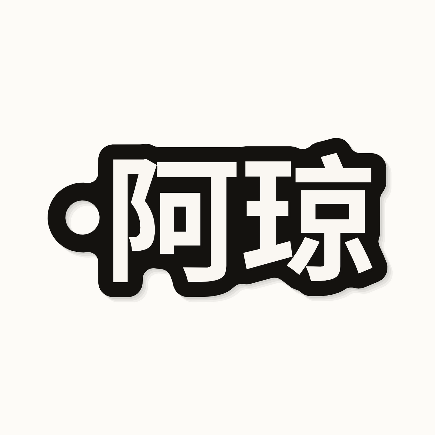 The name Arjun on a keychain in Chinese characters