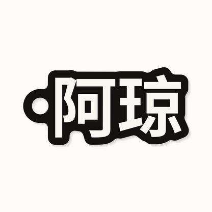The name Arjun on a keychain in Chinese characters