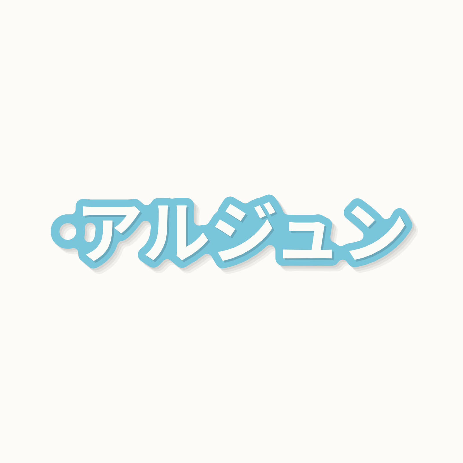 The name Arjun on a keychain in Japanese katakana