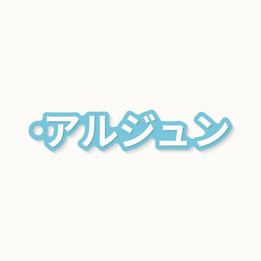 The name Arjun on a keychain in Japanese katakana