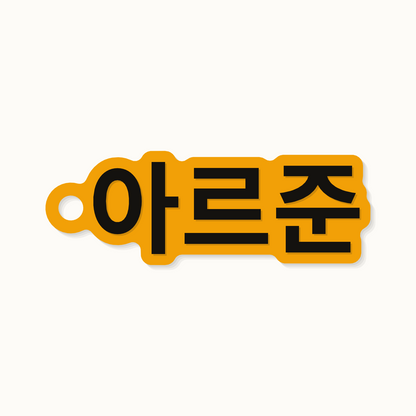 The name Arjun on a keychain in Korean hangul