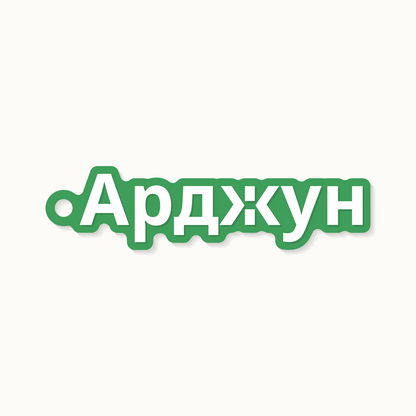 The name Arjun on a keychain in Russian Cyrillic